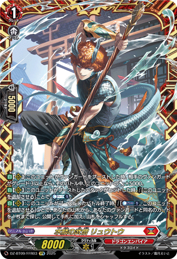 DZ-BT09/FFR03 FFR 水鱗の武僧 リュウトウ
