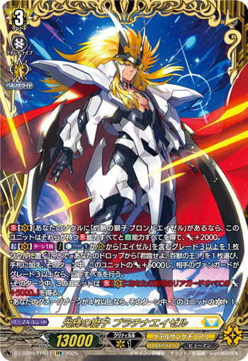 DZ-BT09/FFR11 FFR 光輝の獅子 プラチナエイゼル