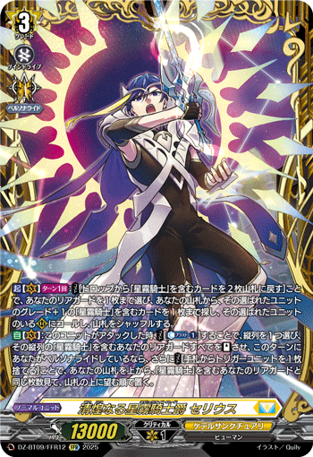 DZ-BT09/FFR12 FFR 清煌なる星霧騎士爵 セリウス