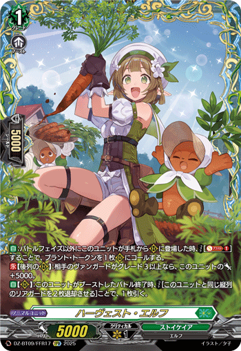 DZ-BT09/FFR17 FFR ハーヴェスト・エルフ