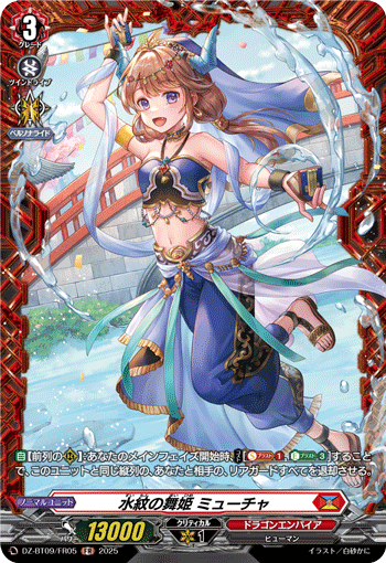 DZ-BT09/FR05 FR 水紋の舞姫 ミューチャ