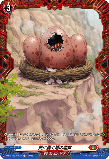 DZ-BT09/FR08 FR 天に轟く竜の産声