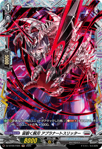 DZ-BT09/FR25 FR 宙裂く腕刃 アプラナートスリッター