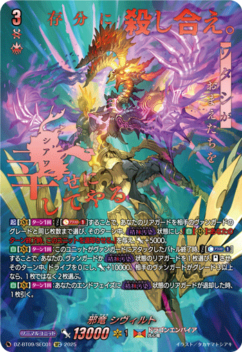 DZ-BT09/SEC01 SEC 邪竜 シヴィルト