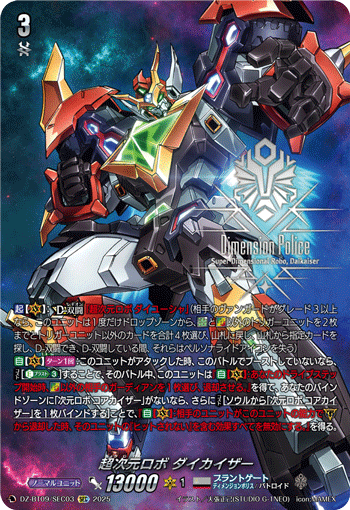 DZ-BT09/SEC03 SEC 超次元ロボ ダイカイザー