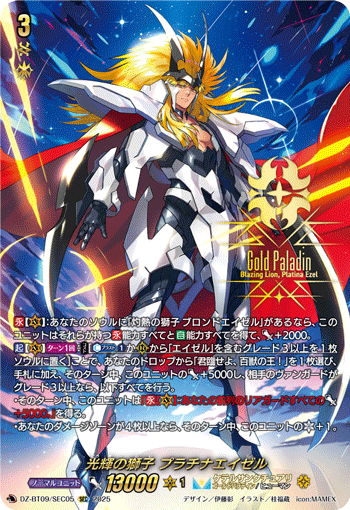 DZ-BT09/SEC05 SEC 光輝の獅子 プラチナエイゼル