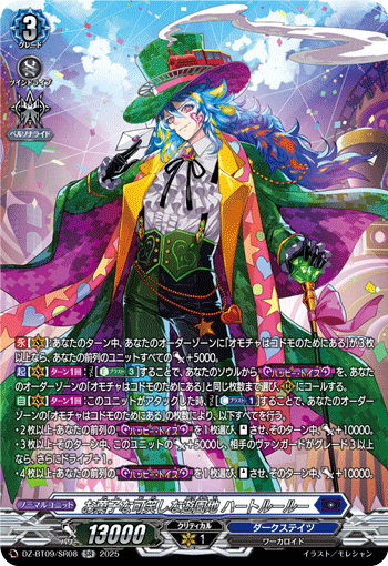 DZ-BT09/SR08 SR お菓子な可笑しな遊園地 ハートルールー