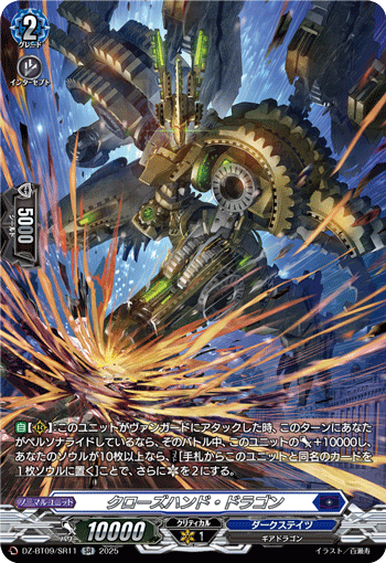 DZ-BT09/SR11 SR クローズハンド・ドラゴン