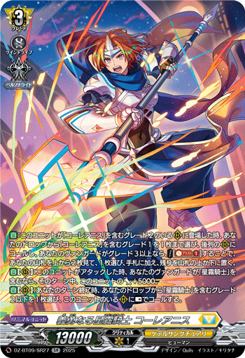 DZ-BT09/SR27 SR 義勇なる星霧騎士 コーレアニス