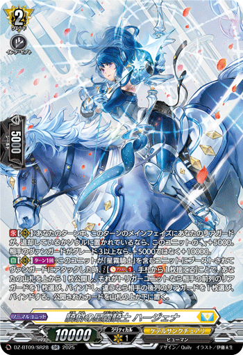 DZ-BT09/SR28 SR 騎射の星霧騎士 ハージェナ