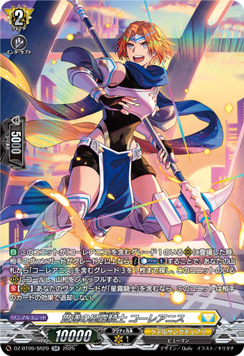 DZ-BT09/SR29 SR 貫遂の星霧騎士 コーレアニス