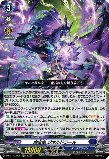 DZ-BT10/005 RRR 魔宝竜 ジオルドラール