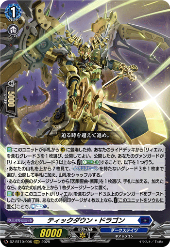 DZ-BT10/006 RRR ティックダウン・ドラゴン