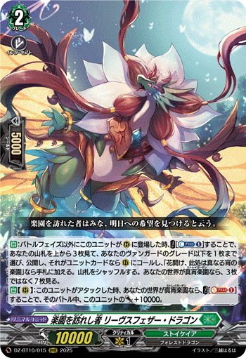 DZ-BT10/015 RRR 楽園を訪れし者 リーヴスフェザー・ドラゴン