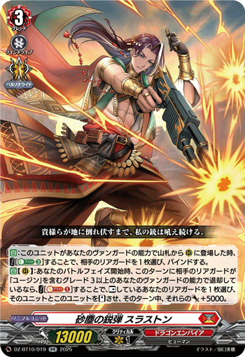 DZ-BT10/019 RR 砂塵の鋭弾 スラストン