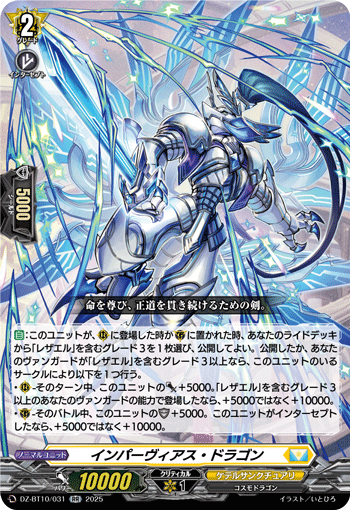 DZ-BT10/031 RR インパーヴィアス・ドラゴン