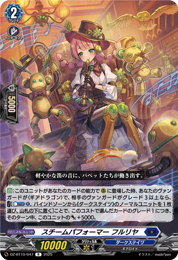 DZ-BT10/047 R スチームパフォーマー フルリヤ
