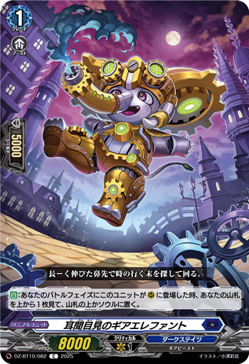 DZ-BT10/082 C 耳聞目見のギアエレファント