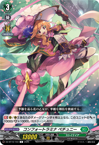 DZ-BT10/103 C コンフォートラミナ ペチュニー