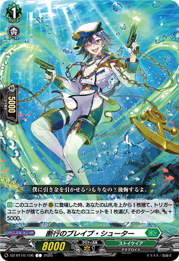 DZ-BT10/106 C 断行のブレイブ・シューター