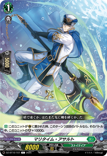 DZ-BT10/107 C マリタイム・アサルト