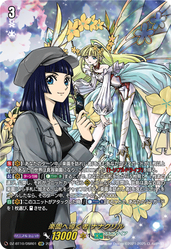 DZ-BT10/DSR01 DSR 楽園へ導く者 ナナクリル