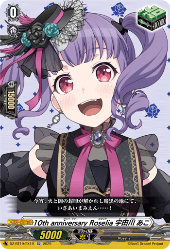DZ-BT10/EX19 EX 10th anniversary Roselia 宇田川 あこ