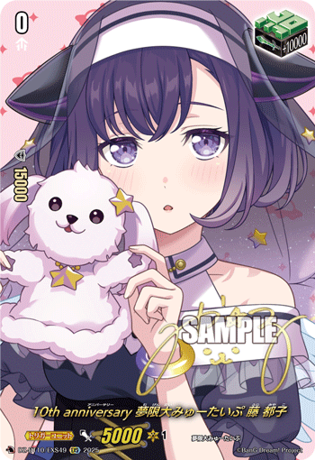 DZ-BT10/EXS49 EXS 10th anniversary 夢限大みゅーたいぷ 藤 都子