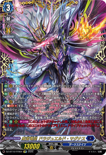 DZ-BT10/FFR04 FFR 魔宝竜皇 ドラジュエルド・マグナス
