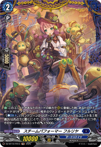 DZ-BT10/FR13 FR スチームパフォーマー フルリヤ