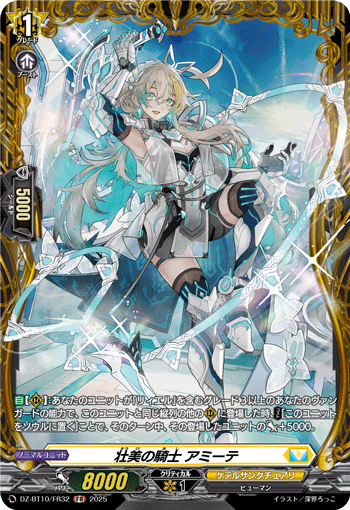 DZ-BT10/FR32 FR 壮美の騎士 アミーテ
