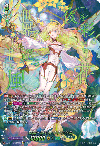 DZ-BT10/SEC05 SEC 楽園へ導く者 ナナクリル