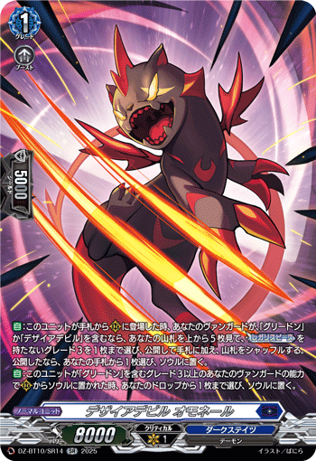 DZ-BT10/SR14 SR デザイアデビル オモネール
