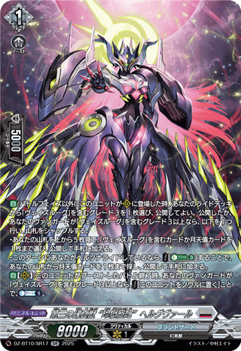 DZ-BT10/SR17 SR 第三の幻真獣 “玲獄寵妃”ヘルグヴァール