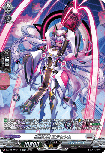 DZ-BT10/SR18 SR 柩機の兵 エクセシム