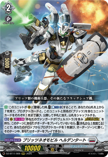 DZ-BT11/009 RRR ブリッツネオモビル ヘルデンタート