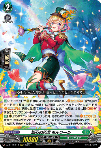 DZ-BT11/014 RRR 協心の巧演 モルワール