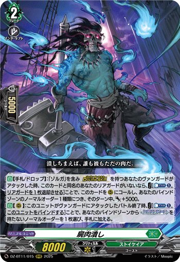 DZ-BT11/015 RRR 屍肉潰し
