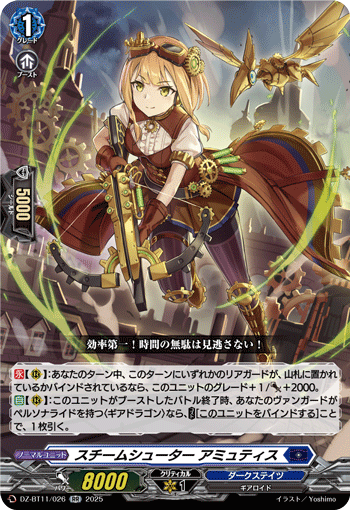 DZ-BT11/026 RR スチームシューター アミュティス