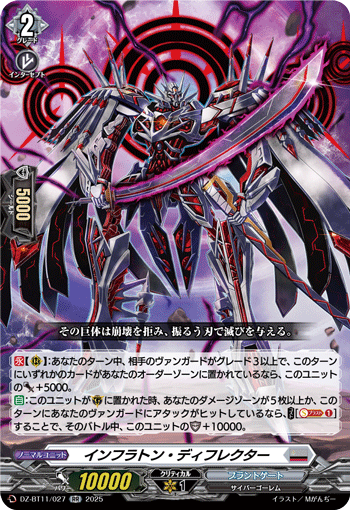 DZ-BT11/027 RR インフラトン・ディフレクター