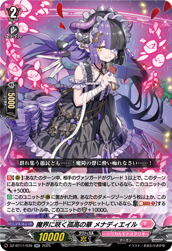 DZ-BT11/039 RR 魔界に咲く孤高の華 メナディエイル