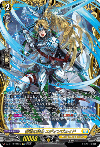 DZ-BT11/FFR10 FFR 誓盟の騎士 エディンヴェイド