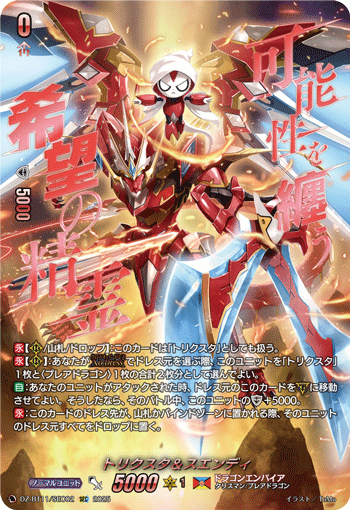 DZ-BT11/SEC02 SEC トリクスタ＆スエンディ