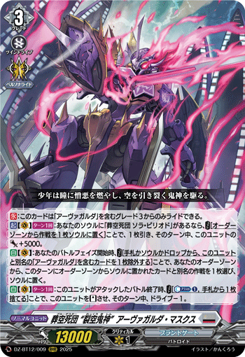 DZ-BT12/009 RRR 葬空死団 “裂空鬼神”アーヴァガルダ・マスクス