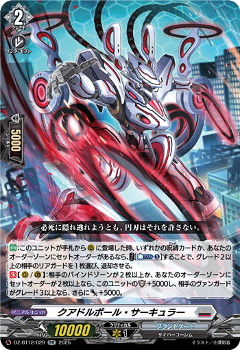 DZ-BT12/029 RR クアドルポール・サーキュラー