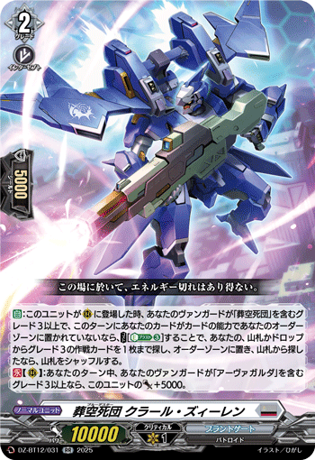 DZ-BT12/031 RR 葬空死団 クラール・ズィーレン