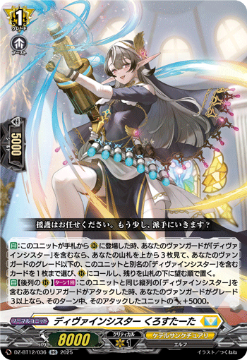 DZ-BT12/036 RR ディヴァインシスター くろすたーた