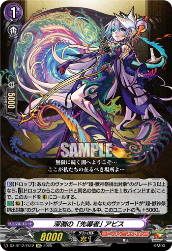 DZ-BT12/EX12 EXC 深淵の「先導者」 アビス