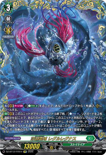 DZ-BT12/FFR14 FFR 深淵霊域 レグルレグナス