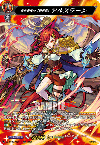 DZ-BT12/MSR11 MSR 赤き雷光の「獅子皇」 アルスラーン